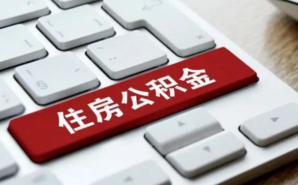 博白离开珠海公积金提取流程（博白珠海公积金离职提取条件）